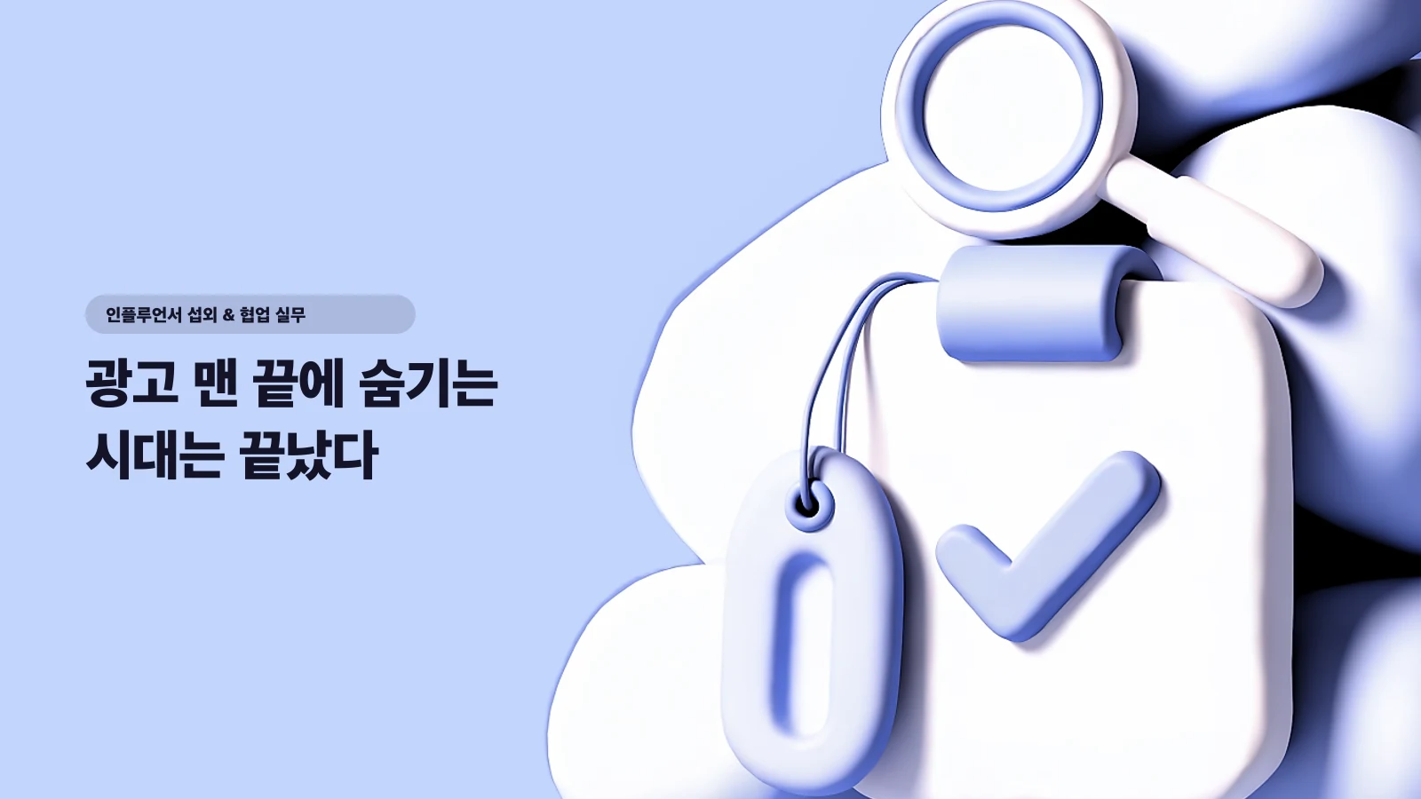 광고 맨 끝에 숨기는 시대는 끝났다 — 2024 개정 심사지침·2025 안내서 완전 대응 체크리스트 - 인플루언서 섭외 & 협업 실무