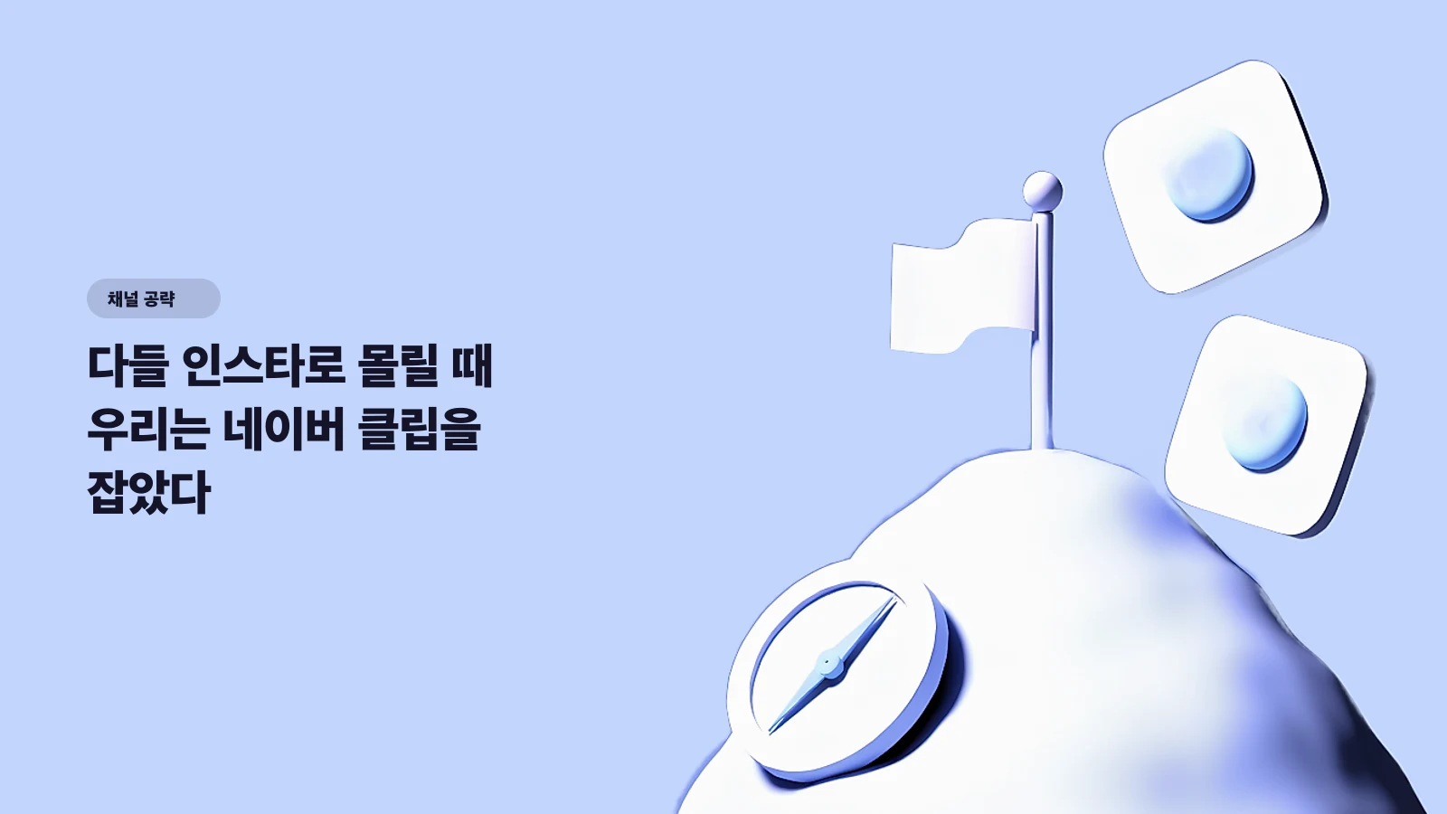 다들 인스타로 몰릴 때 우리는 네이버 클립을 잡았다 — 경쟁 덜한 신흥 채널 선점법 - 채널 공략