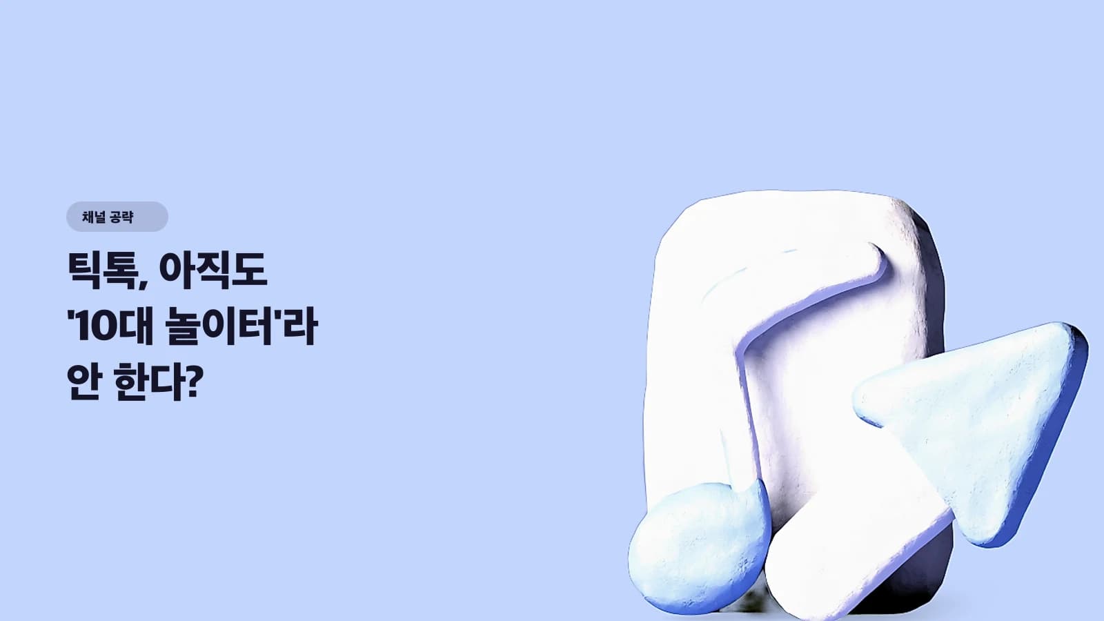 틱톡, 아직도 '10대 놀이터'라 안 한다? — 한국 브랜드 진입 판단 기준