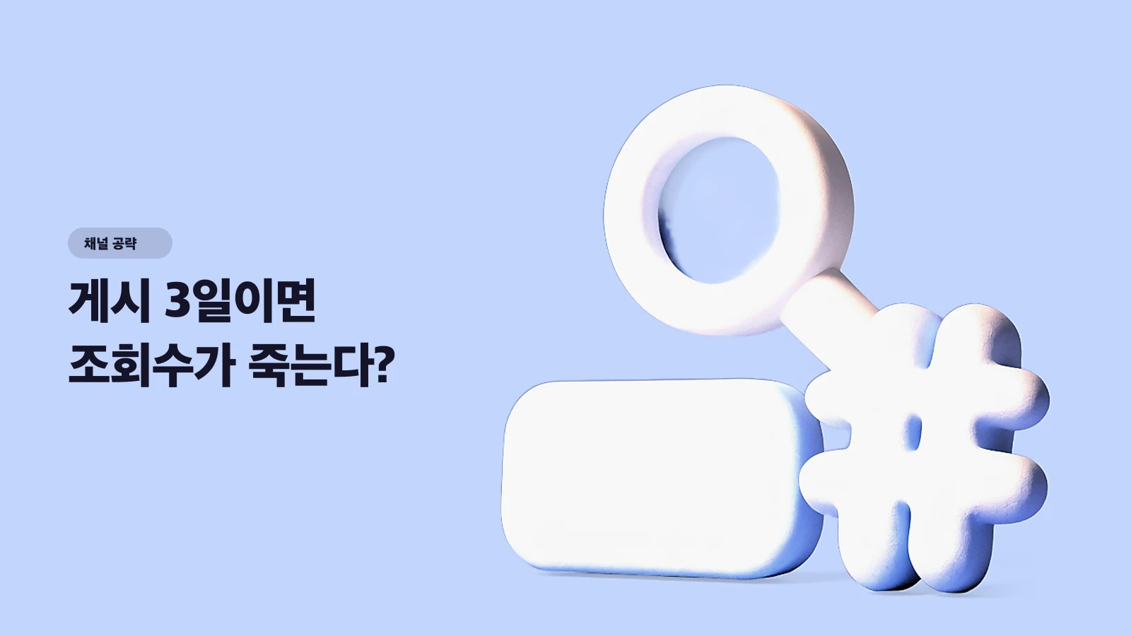 게시 3일이면 조회수가 죽는다? — 6개월 뒤에도 검색으로 유입되는 숏폼 SEO 전략