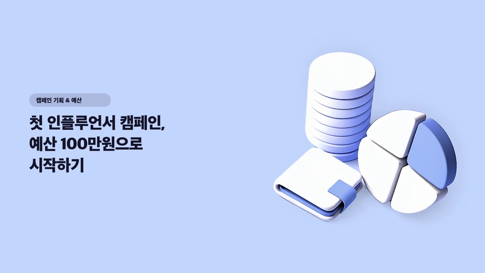 첫 인플루언서 캠페인, 예산 100만원으로 시작하기 — 한 명에게 다 쓰면 100% 실패한다 - 캠페인 기획 & 예산