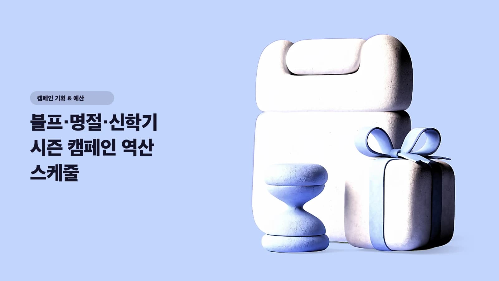 블프·명절·신학기 시즌 캠페인 역산 스케줄 — 게시일부터 정하면 이미 늦었다