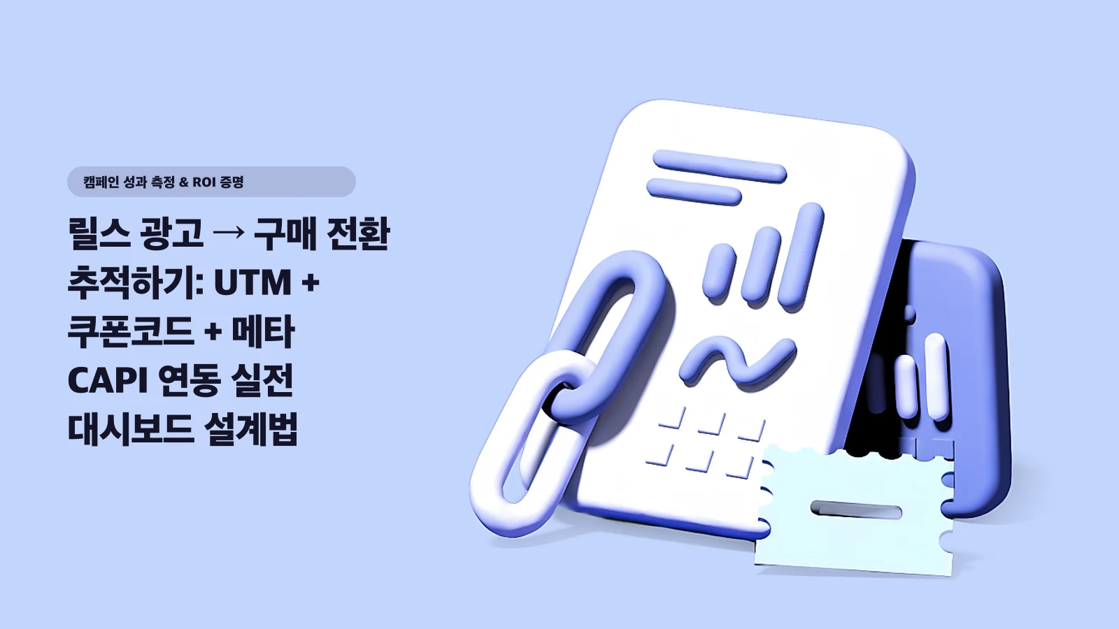 릴스 광고 → 구매 전환 추적하기: UTM + 쿠폰코드 + 메타 CAPI 연동 실전 대시보드 설계법 - 캠페인 성과 측정 & ROI 증명