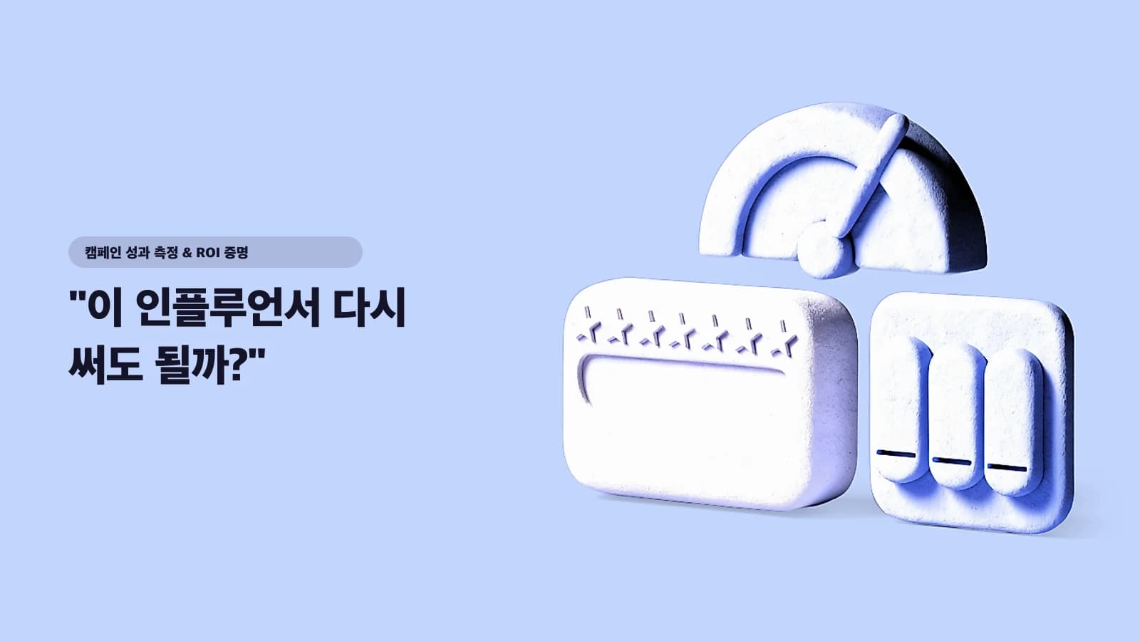"이 인플루언서 다시 써도 될까?" — 재섭외·앰버서더 전환·교체 판단하는 12지표 스코어카드