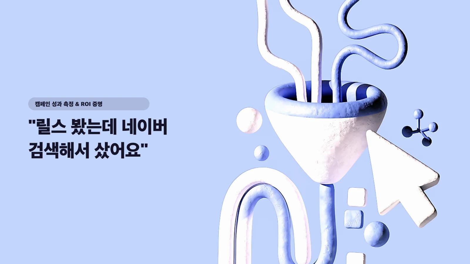 "릴스 봤는데 네이버 검색해서 샀어요" — 라스트 클릭 함정에서 인플루언서 기여 40~60% 복구하는 법