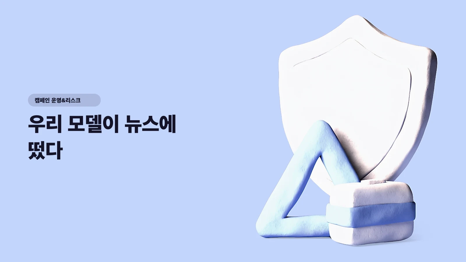 우리 모델이 뉴스에 떴다 — 협업 인플루언서 논란 시 브랜드 위기 대응 매뉴얼