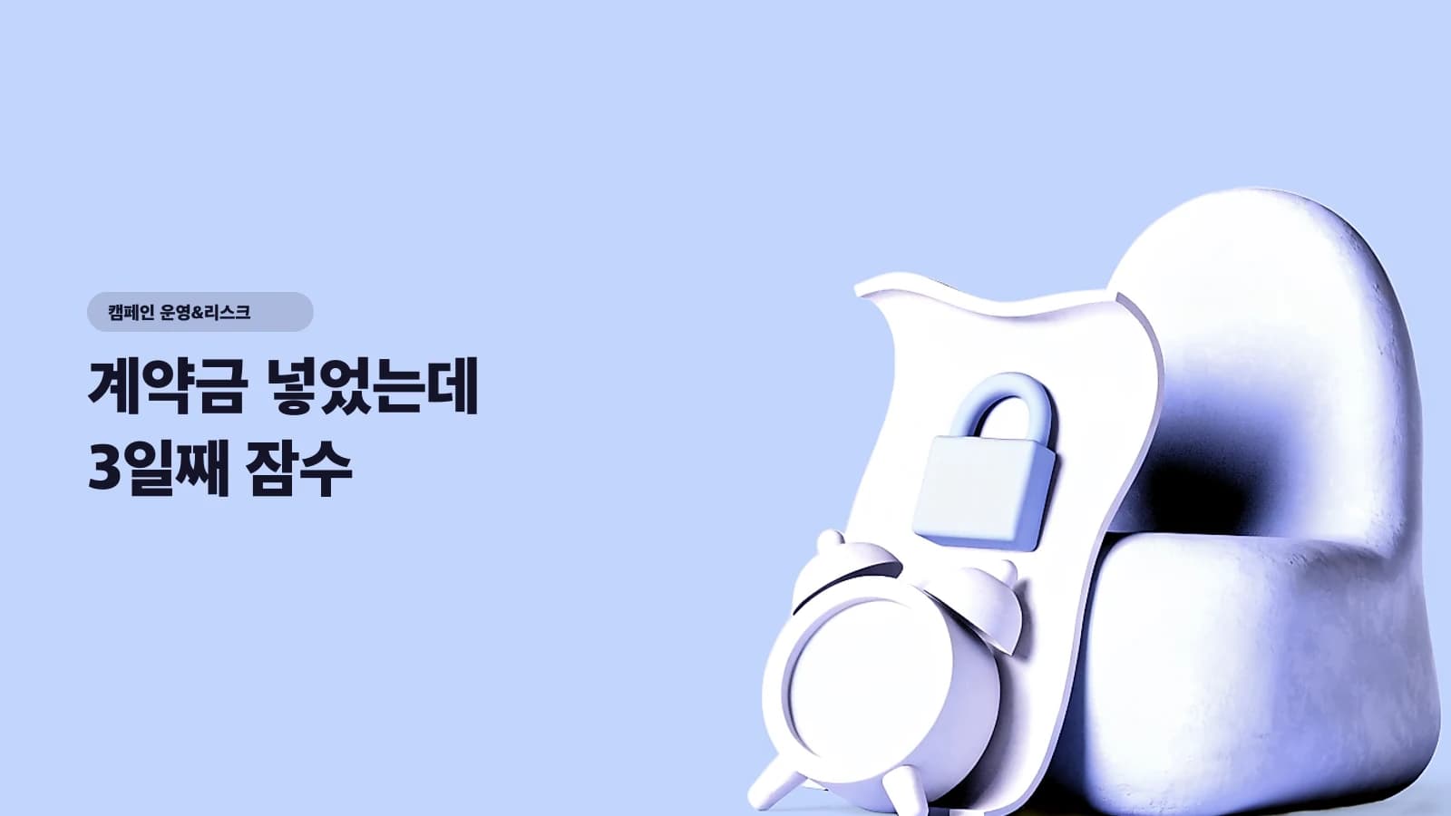 계약금 넣었는데 3일째 잠수 — 노쇼·지연 리스크 5단계 방어 프로토콜 - 캠페인 운영&리스크