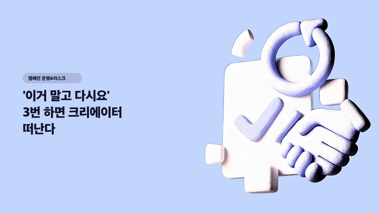 '이거 말고 다시요' 3번 하면 크리에이터 떠난다 — 관계 안 깨는 검수 프로토콜