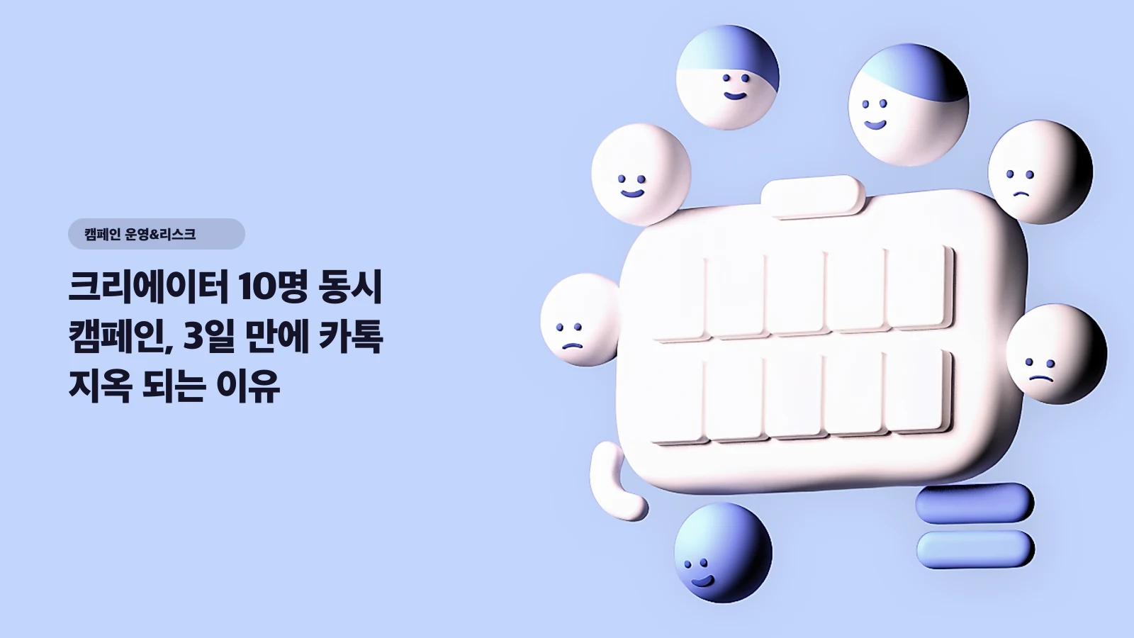 크리에이터 10명 동시 캠페인, 3일 만에 카톡 지옥 되는 이유 — 안 무너지는 운영 워크플로우