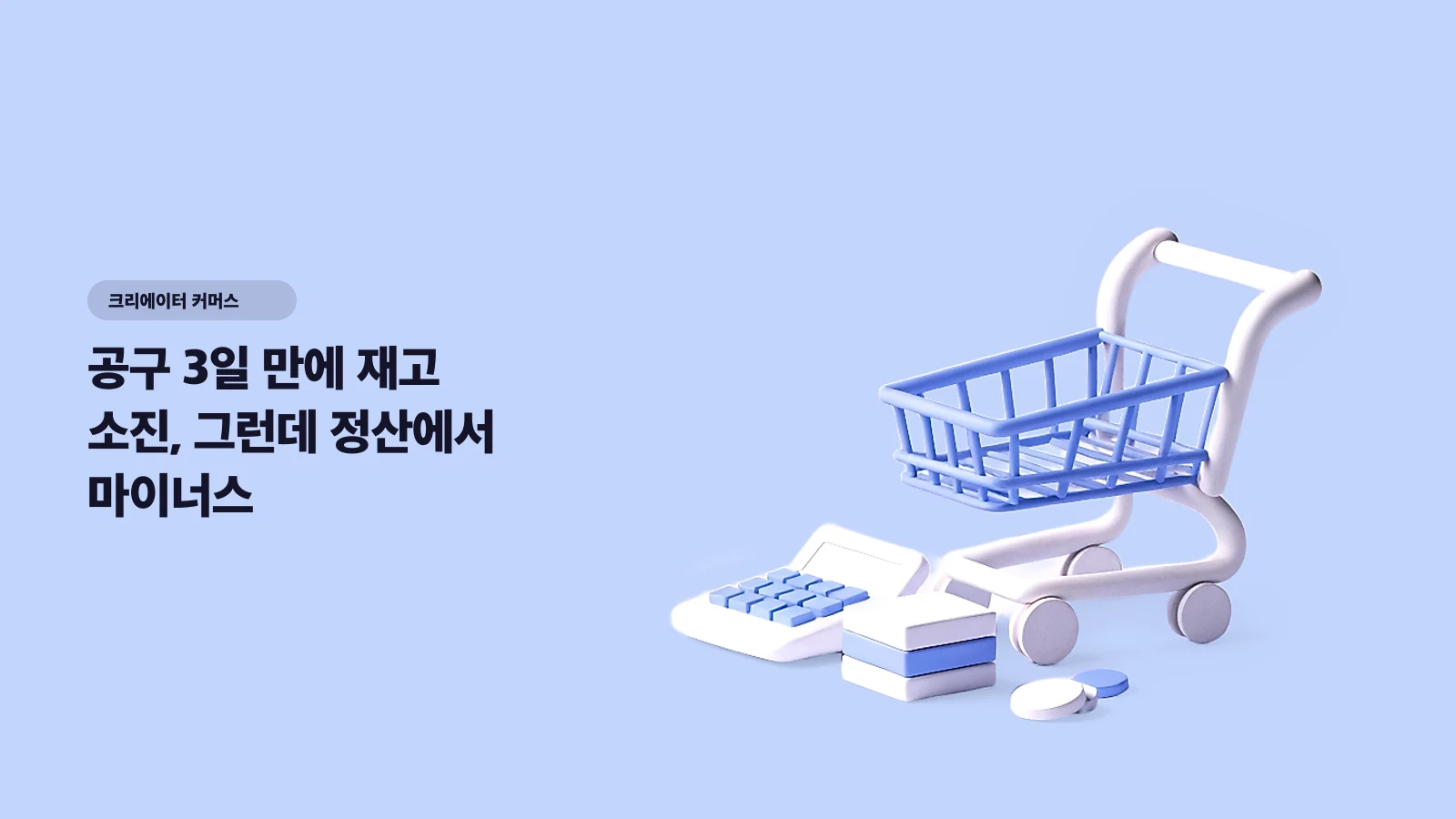 공구 3일 만에 재고 소진, 그런데 정산에서 마이너스 — 크리에이터 공동구매의 진짜 계산법
