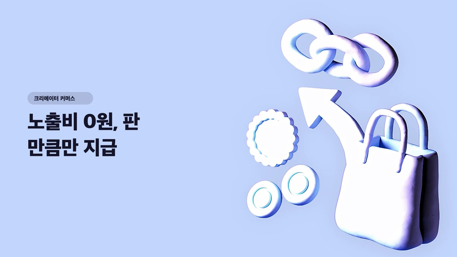 노출비 0원, 판 만큼만 지급 — 어필리에이트가 광고주에게 꿈같지만 함정도 있는 이유
