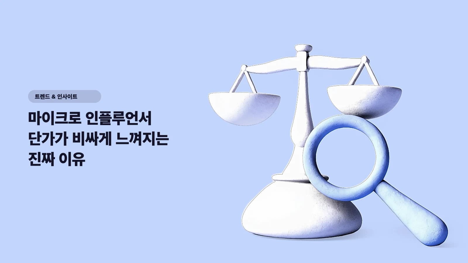 마이크로 인플루언서 단가가 비싸게 느껴지는 진짜 이유 — CPM으로 보면 틀리고 ROI로 보면 맞다