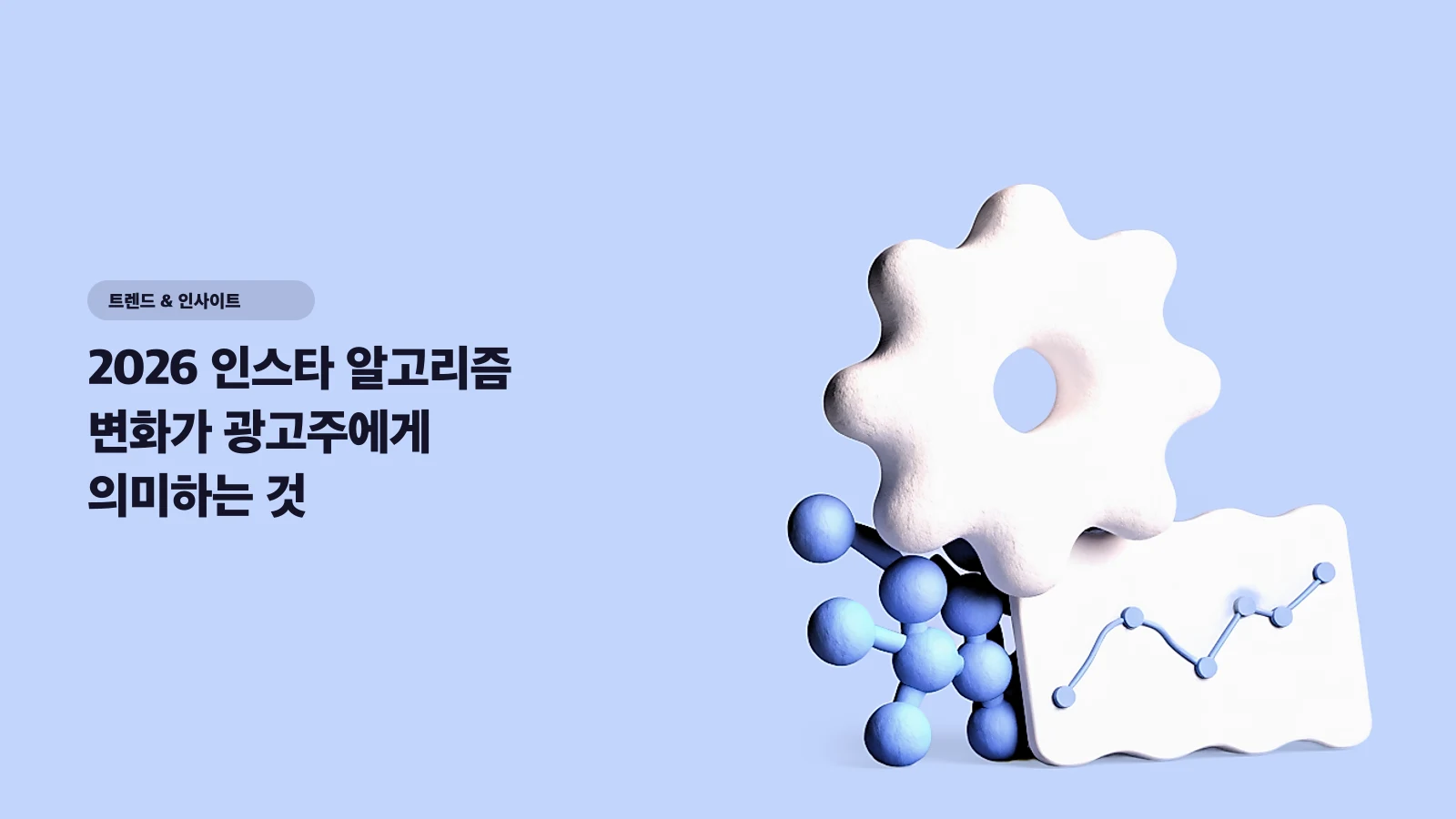 2026 인스타 알고리즘 변화가 광고주에게 의미하는 것 — 도달은 늘었는데 왜 전환은 안 나올까 - 트렌드 & 인사이트