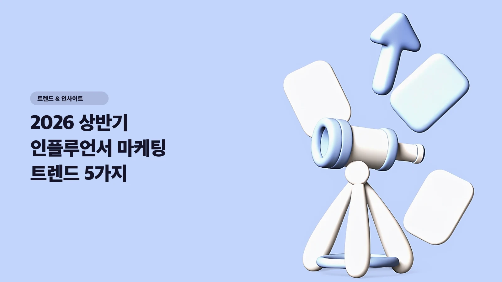 2026 상반기 인플루언서 마케팅 트렌드 5가지 — 소규모 브랜드는 무엇부터 바꿔야 할까