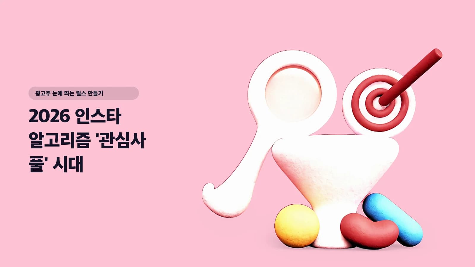 2026 인스타 알고리즘 '관심사 풀' 시대 — 릴스 주제를 좁혀야 광고주가 찾아오는 이유