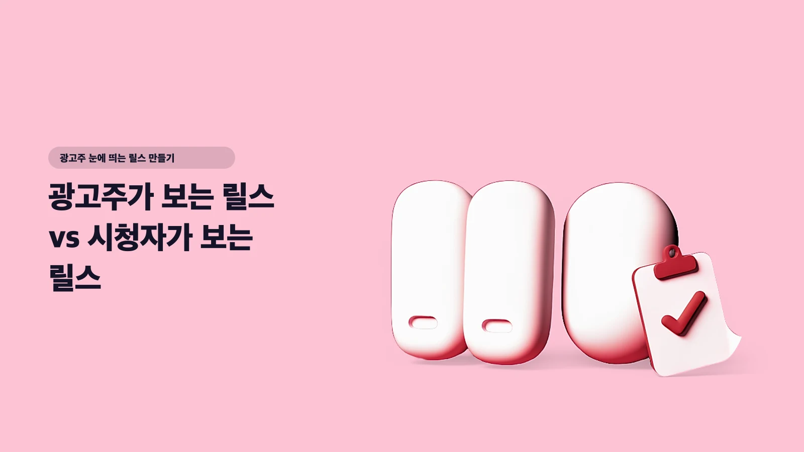 광고주가 보는 릴스 vs 시청자가 보는 릴스 — 채택되는 포트폴리오 릴스 공식 - 광고주 눈에 띄는 릴스 만들기