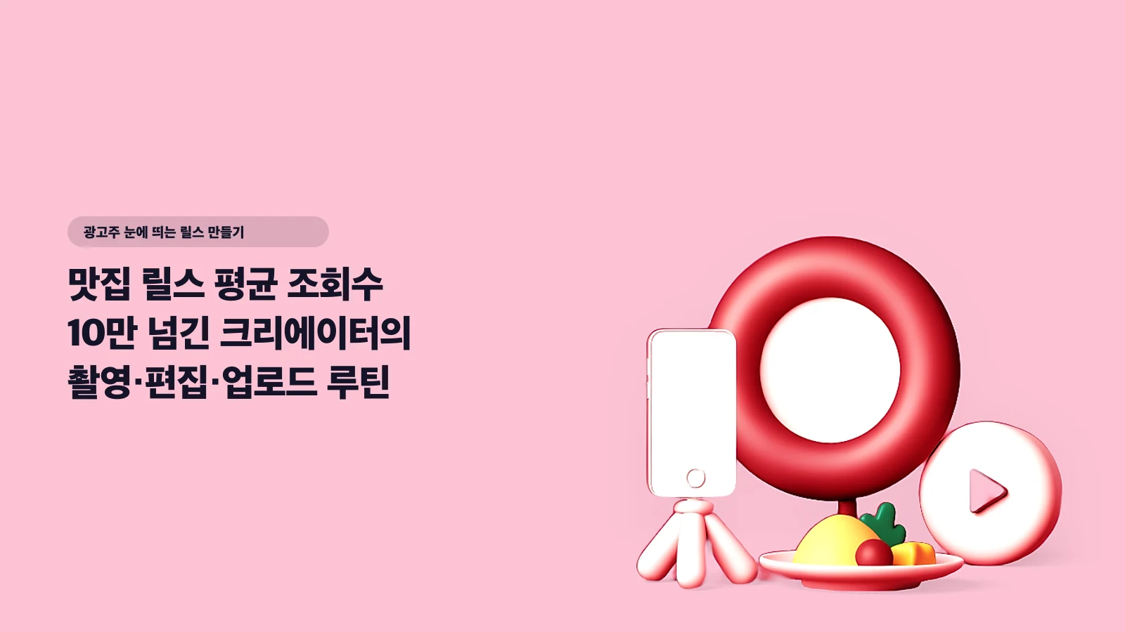 맛집 릴스 평균 조회수 10만 넘긴 크리에이터의 촬영·편집·업로드 루틴