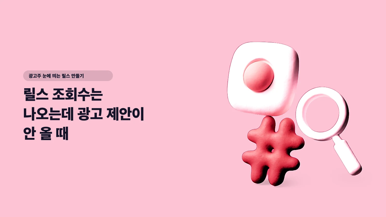 릴스 조회수는 나오는데 광고 제안이 안 올 때 — 계정 '발견 가능성'을 높이는 프로필·캡션·해시태그 세팅법