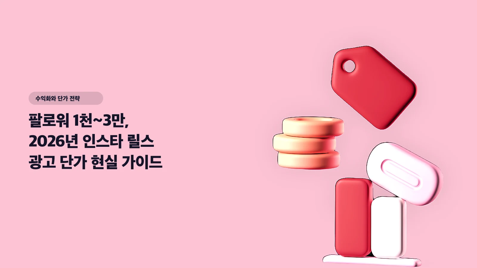 팔로워 1천~3만, 2026년 인스타 릴스 광고 단가 현실 가이드