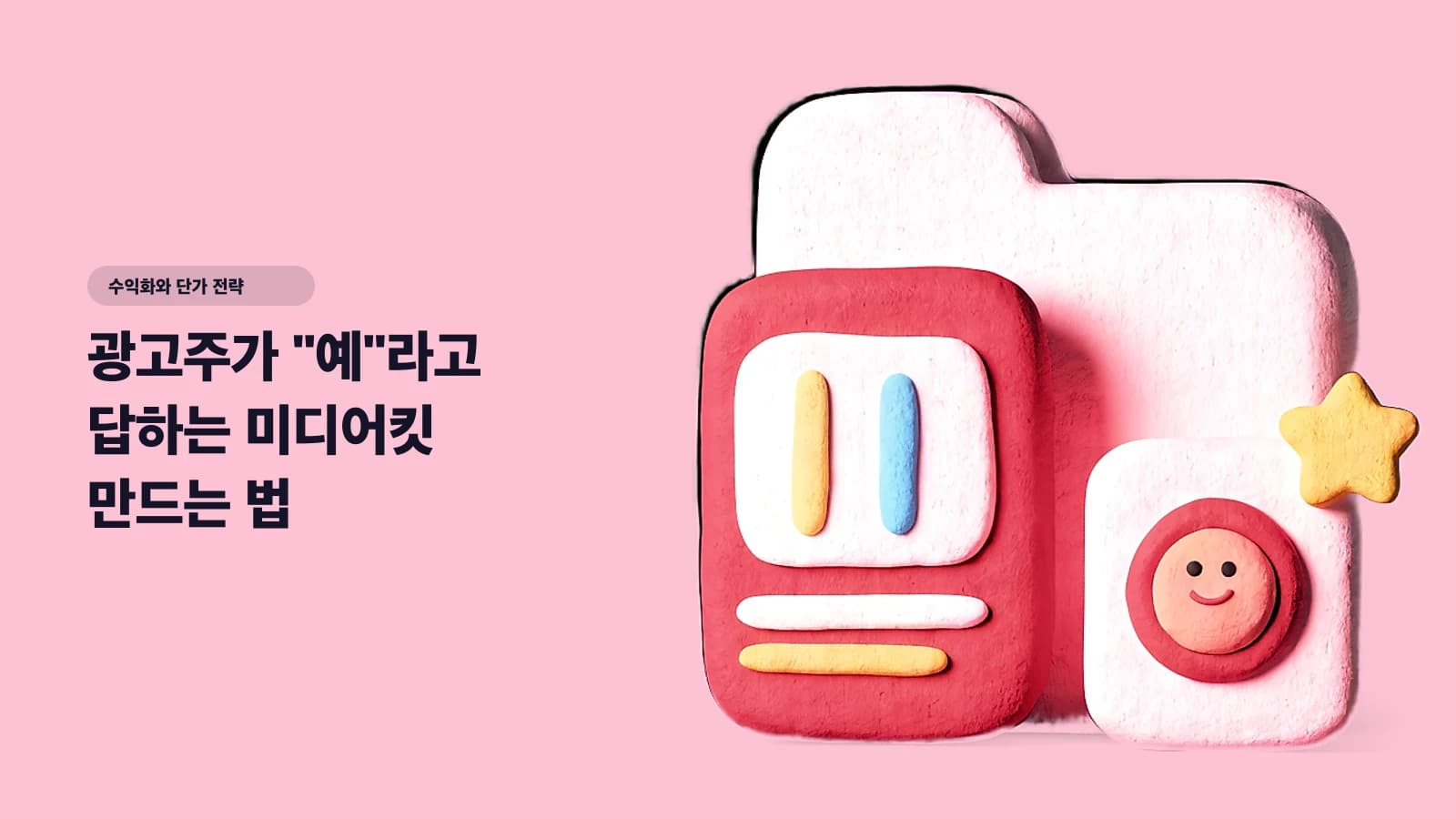 광고주가 "예"라고 답하는 미디어킷 만드는 법 — 무료 템플릿 + 인사이트 캡처 가이드