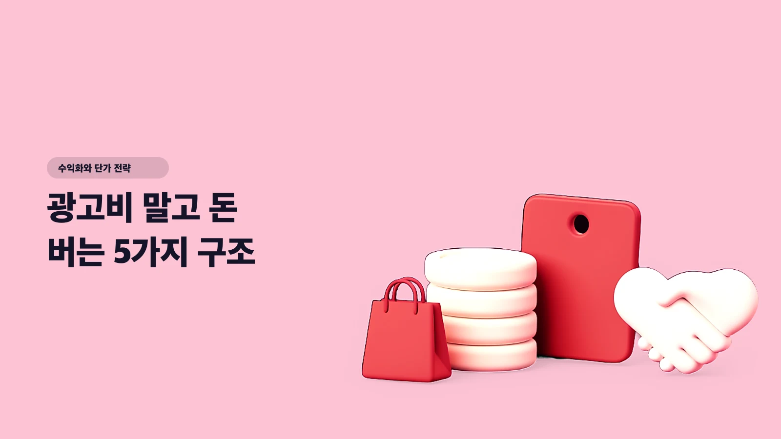 광고비 말고 돈 버는 5가지 구조 — 인플루언서 수익 다각화 로드맵