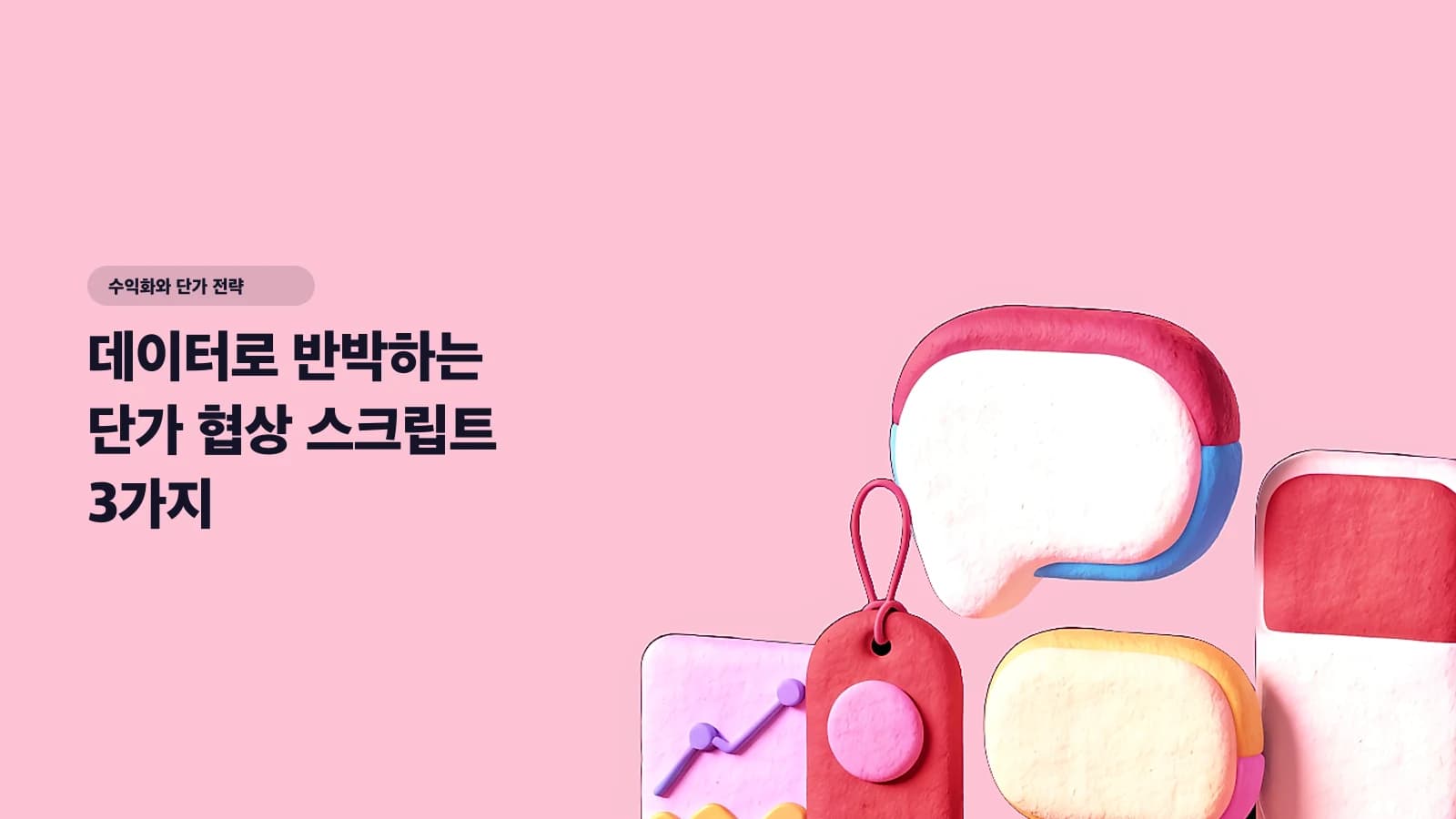 데이터로 반박하는 단가 협상 스크립트 3가지 — 복붙 가능한 DM 템플릿 - 수익화와 단가 전략