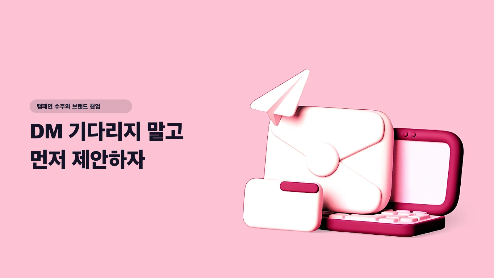 DM 기다리지 말고 먼저 제안하자 — 브랜드에 콜드 메일 보내 캠페인 수주하는 법 (템플릿 포함) - 캠페인 수주와 브랜드 협업