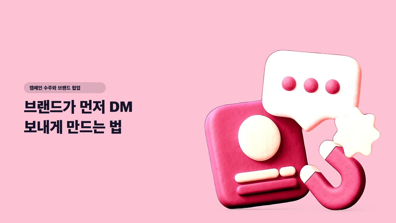 브랜드가 먼저 DM 보내게 만드는 법 — 프로필·바이오·미디어킷 설계 완전 가이드