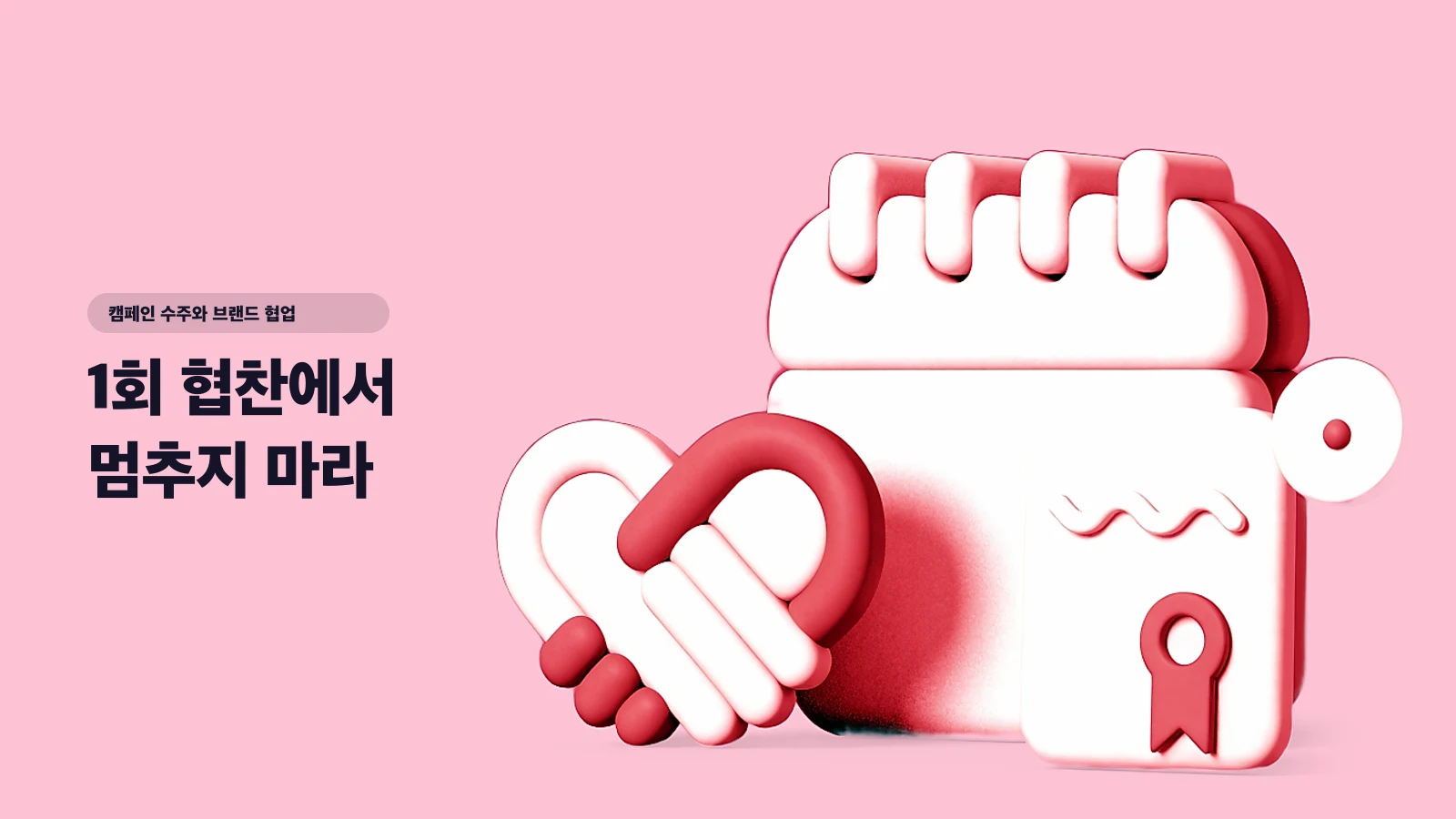 1회 협찬에서 멈추지 마라 — 첫 캠페인을 6개월 앰버서더 계약으로 만드는 6단계 로드맵 - 캠페인 수주와 브랜드 협업