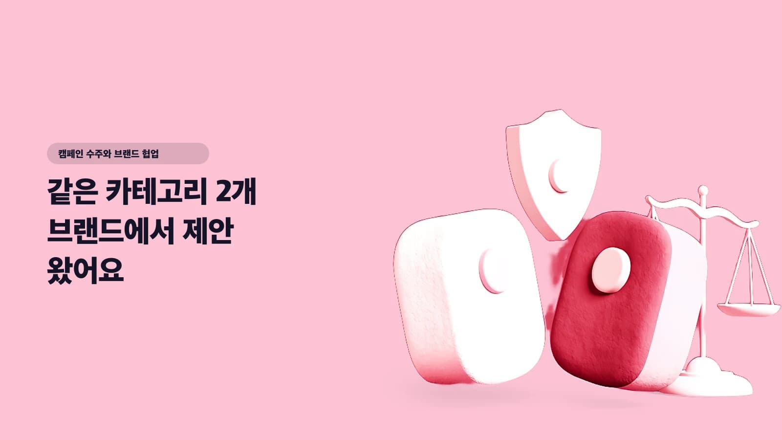 같은 카테고리 2개 브랜드에서 제안 왔어요 — 경쟁사·카테고리 블랭크 관리 완전 가이드