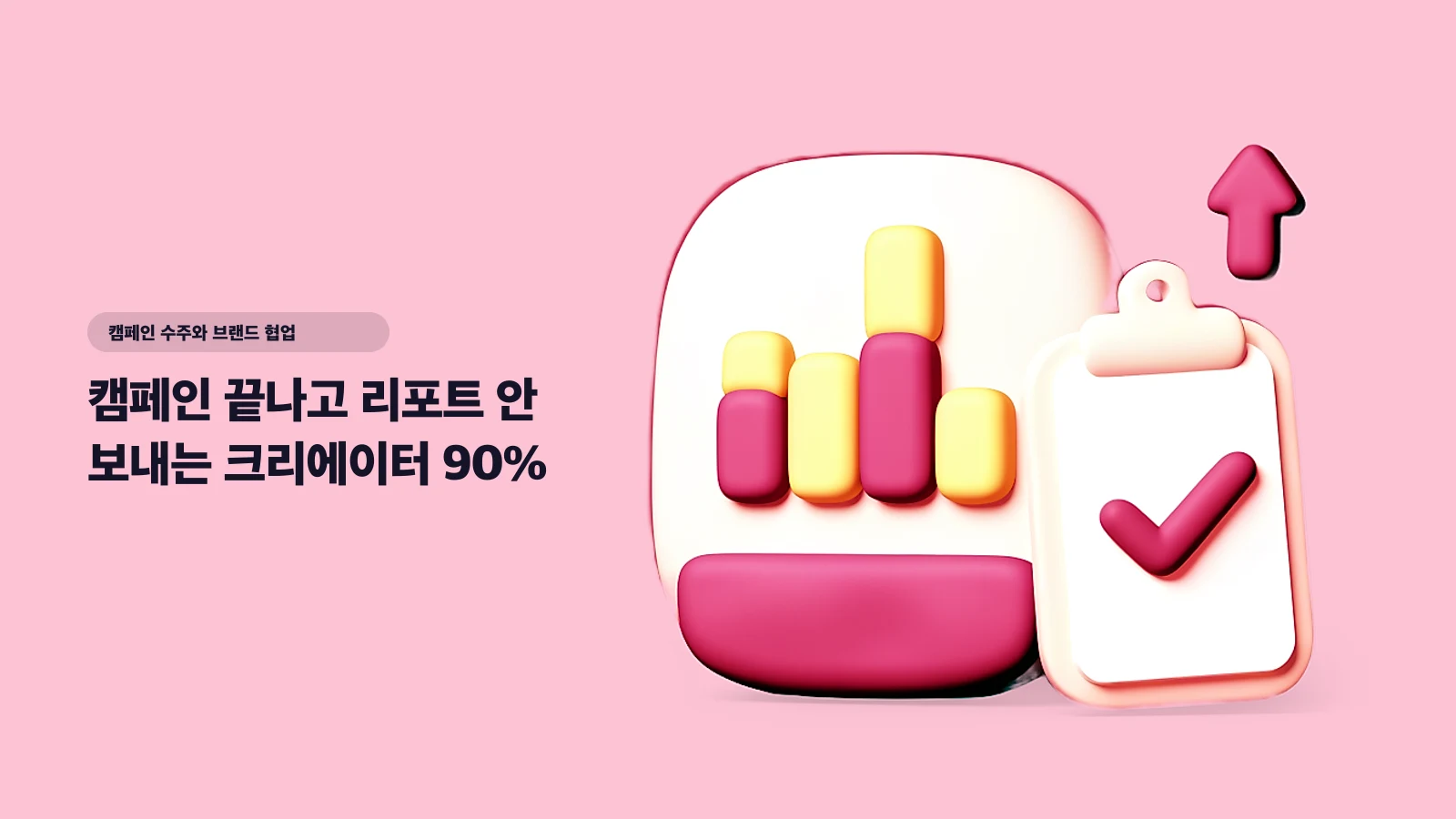 캠페인 끝나고 리포트 안 보내는 크리에이터 90% — 그 리포트 한 장이 재계약을 만듭니다