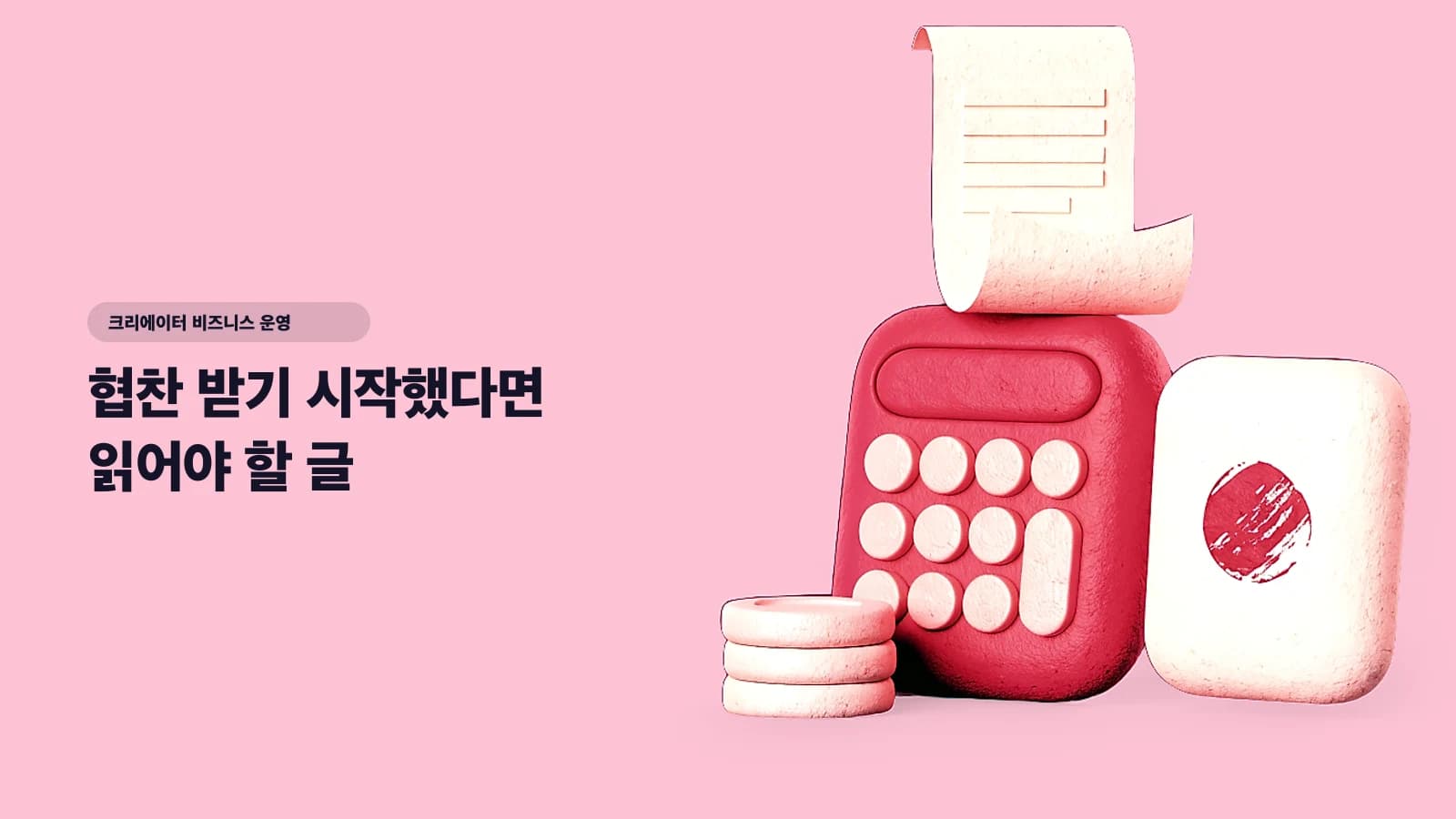 협찬 받기 시작했다면 읽어야 할 글 — 크리에이터 세금 신고 완전 가이드 (사업자등록부터 절세까지) - 크리에이터 비즈니스 운영