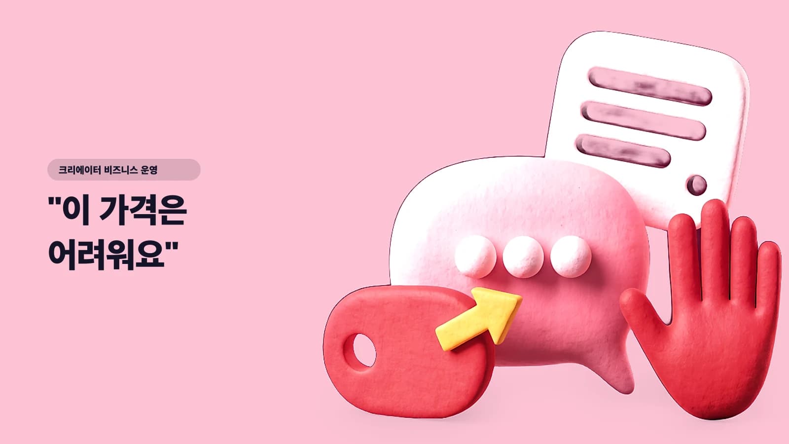 "이 가격은 어려워요" — 협찬 제안 거절·협상·단가 인상 매뉴얼 (크리에이터용 대본 포함)
