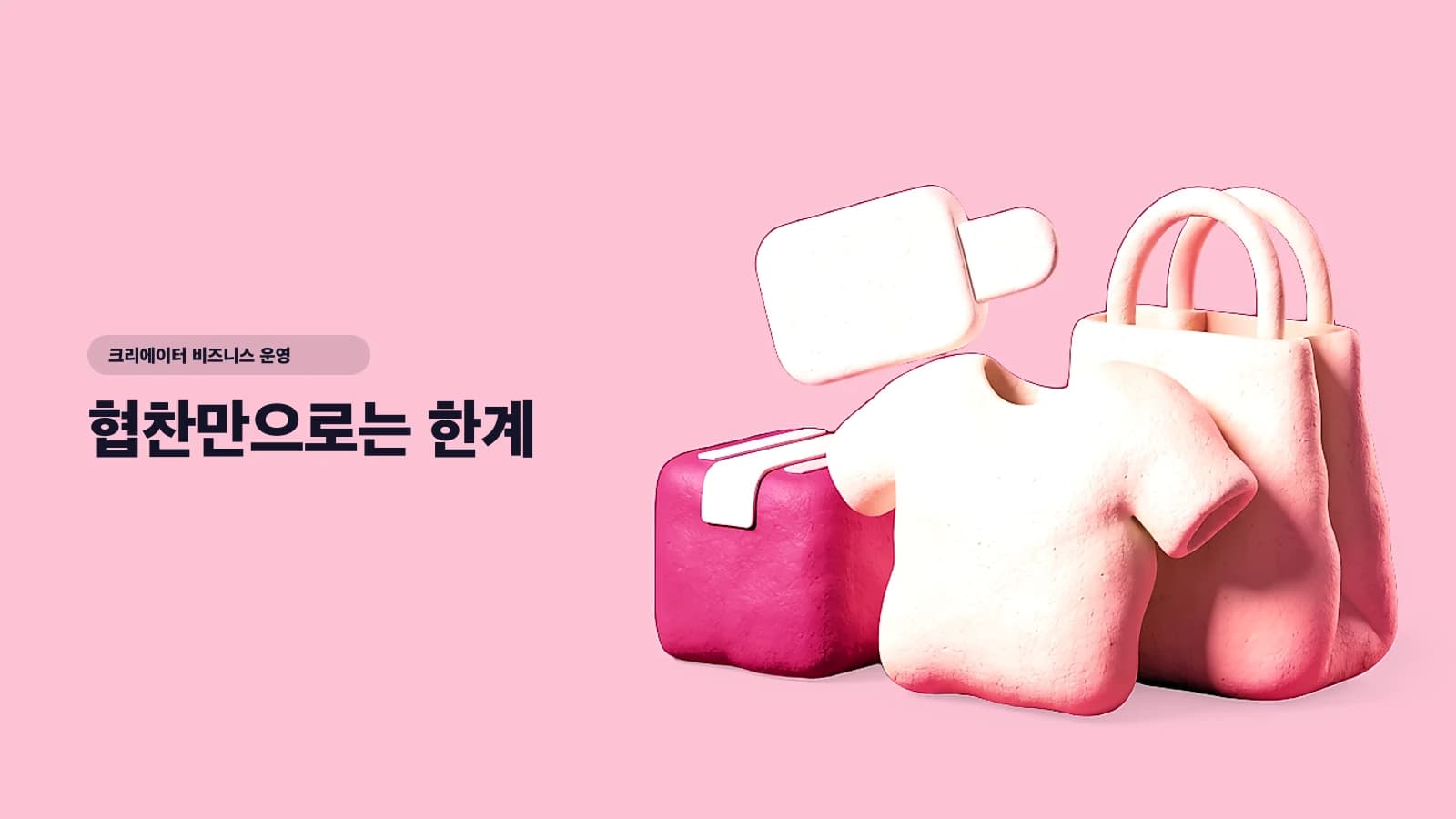 협찬만으로는 한계 — 내 이름으로 상품 만드는 크리에이터의 4가지 길 (디지털·굿즈·브랜드·콜라보)