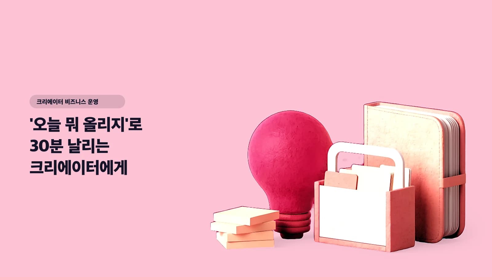 '오늘 뭐 올리지'로 30분 날리는 크리에이터에게 — 소재는 발굴하는 게 아니라 쌓아두는 겁니다 - 크리에이터 비즈니스 운영