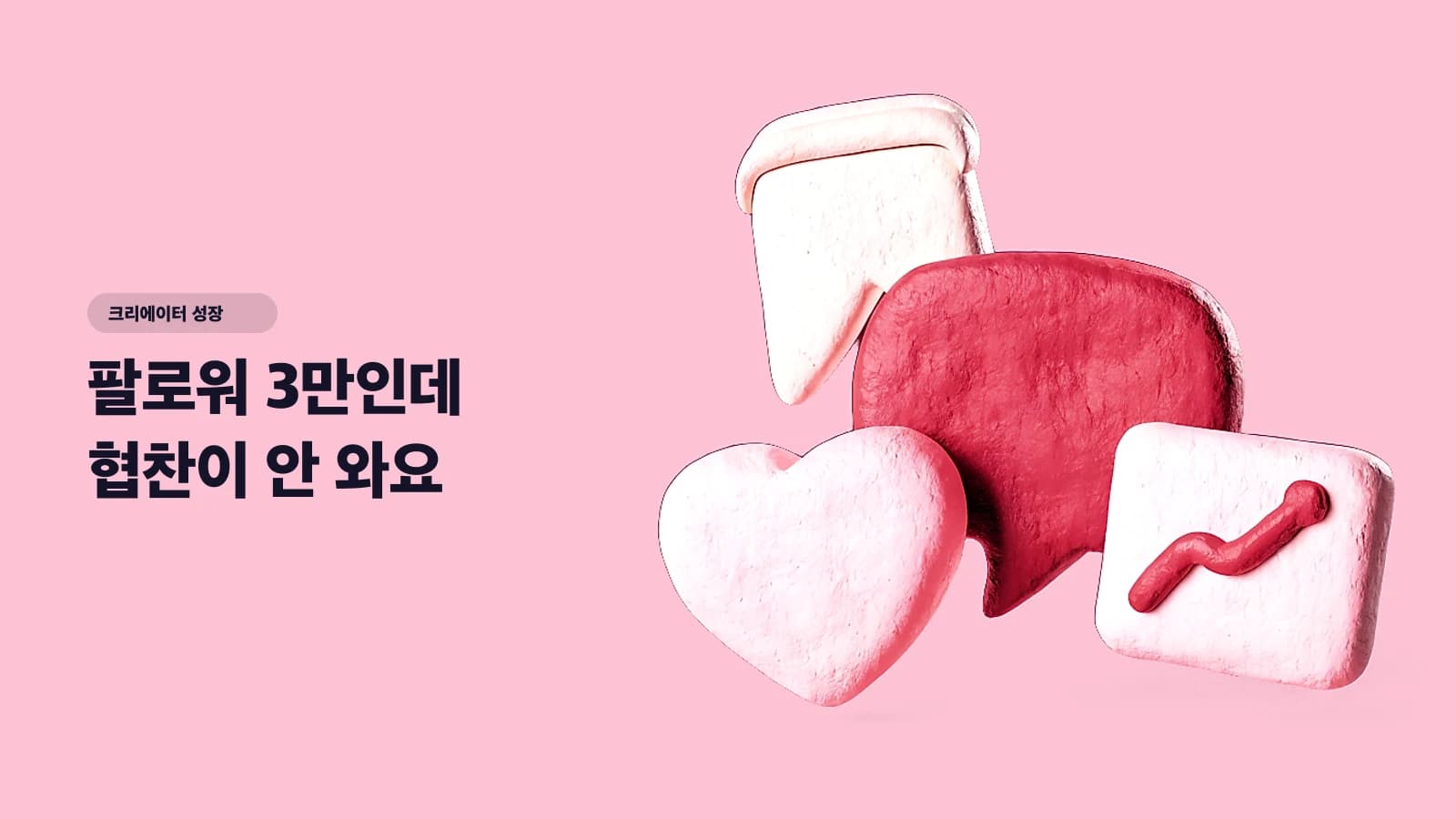 팔로워 3만인데 협찬이 안 와요 — 광고주가 진짜 보는 건 '참여율'입니다