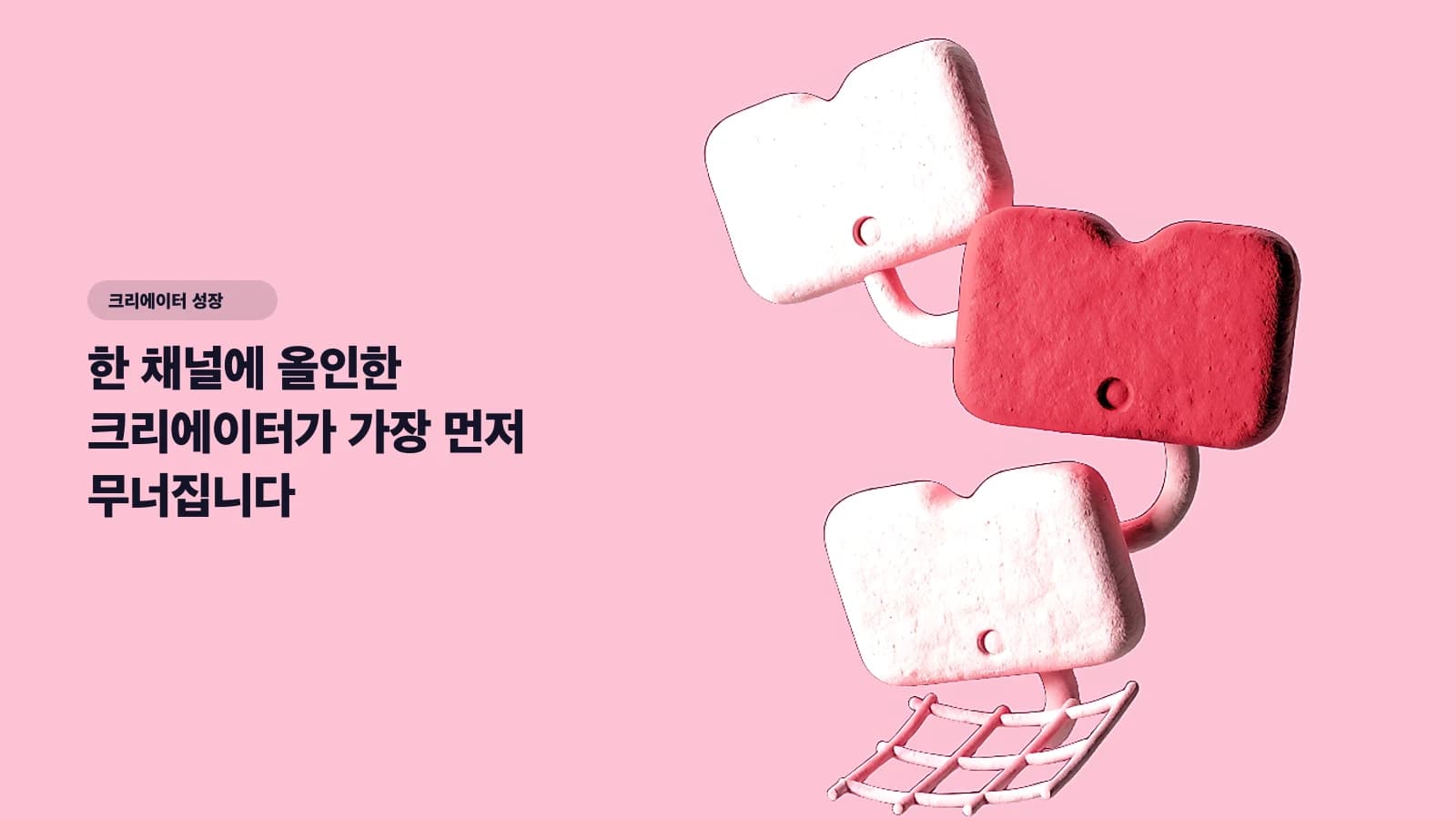 한 채널에 올인한 크리에이터가 가장 먼저 무너집니다 — 유튜브·인스타·틱톡 멀티플랫폼 생존 전략 - 크리에이터 성장