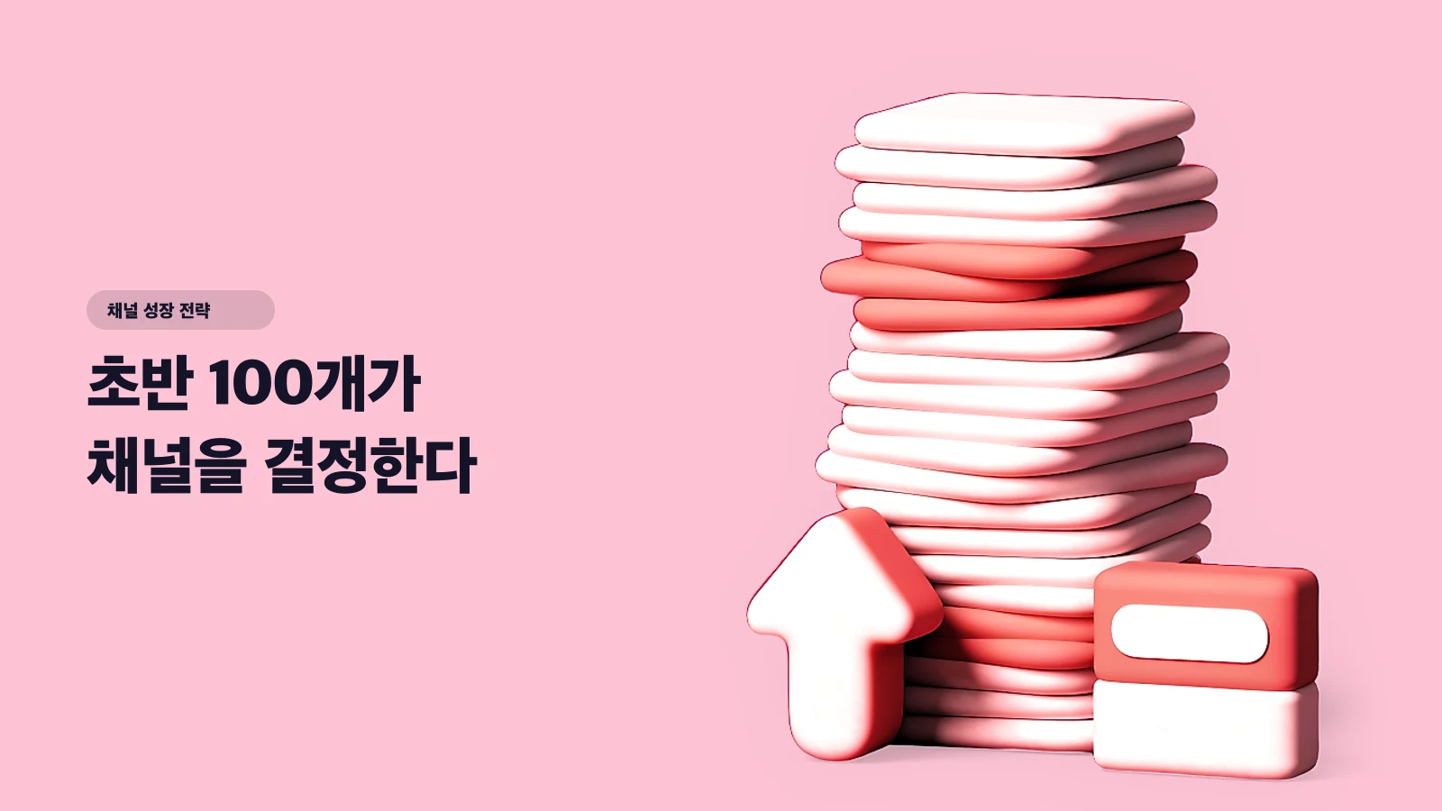 초반 100개가 채널을 결정한다 — 조회수 0이 오히려 기회인 이유