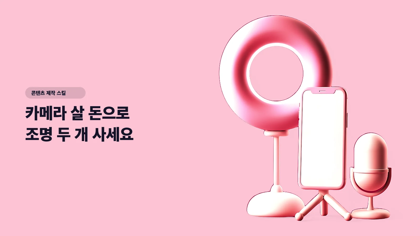 카메라 살 돈으로 조명 두 개 사세요 — 폰 하나로 '돈 쓴 것처럼' 찍는 촬영·조명·사운드 기본기