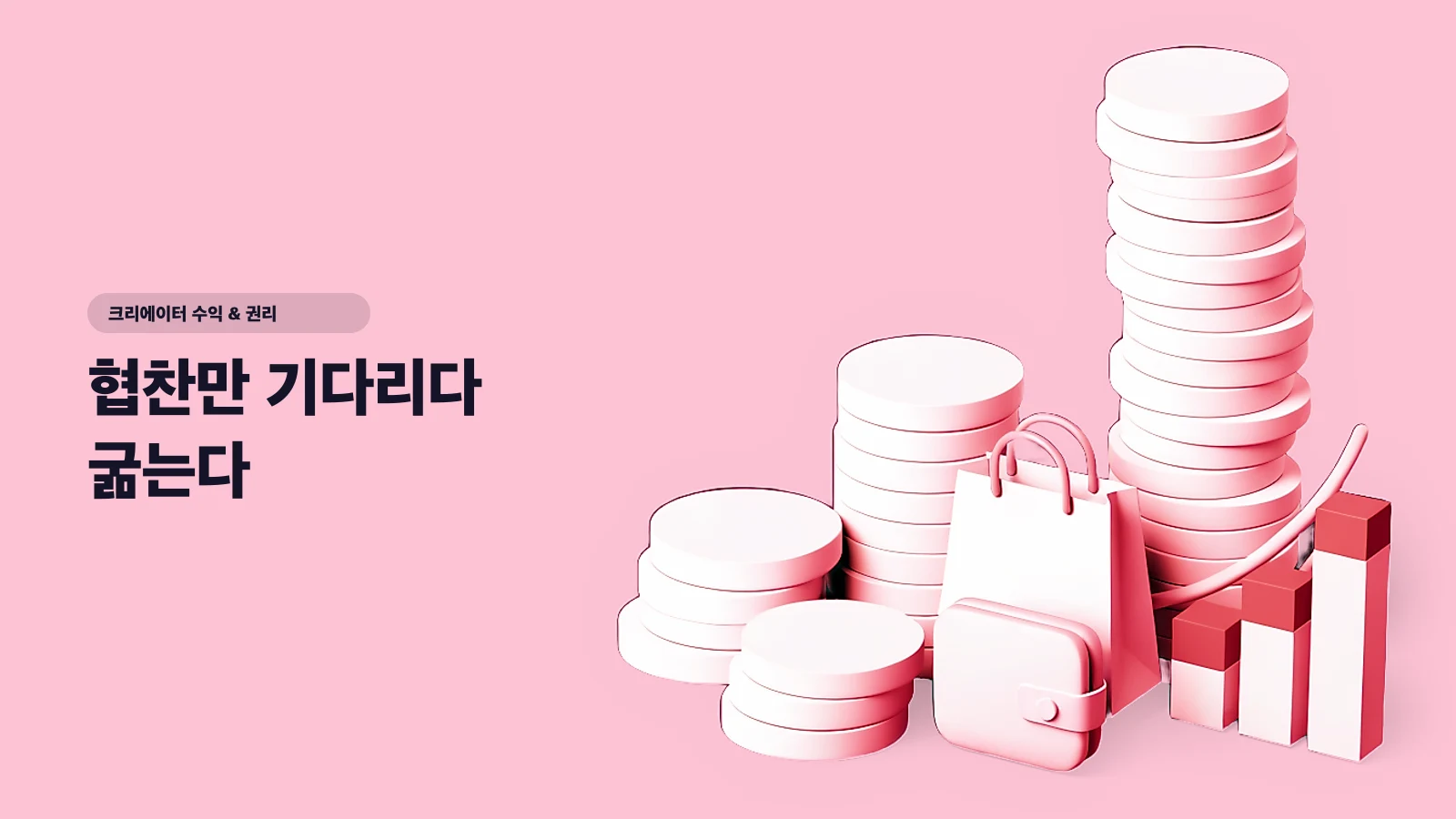 협찬만 기다리다 굶는다 — 크리에이터 수익원 7가지 지도, 구독자 1천부터 10만까지 - 크리에이터 수익 & 권리