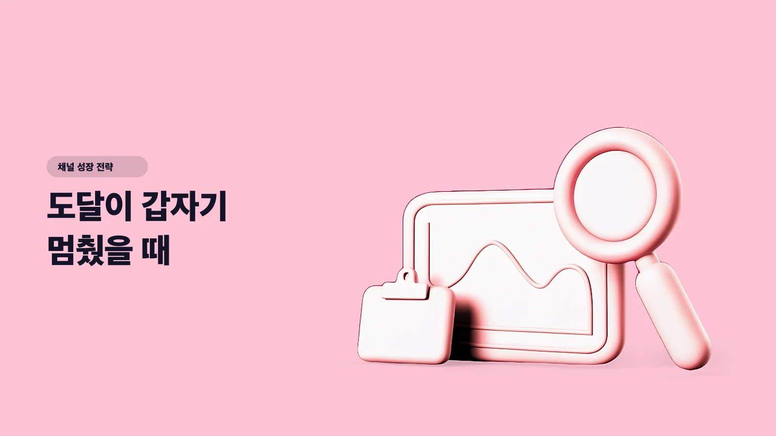 도달이 갑자기 멈췄을 때 — 알고리즘 탓하기 전에 봐야 할 진단표
