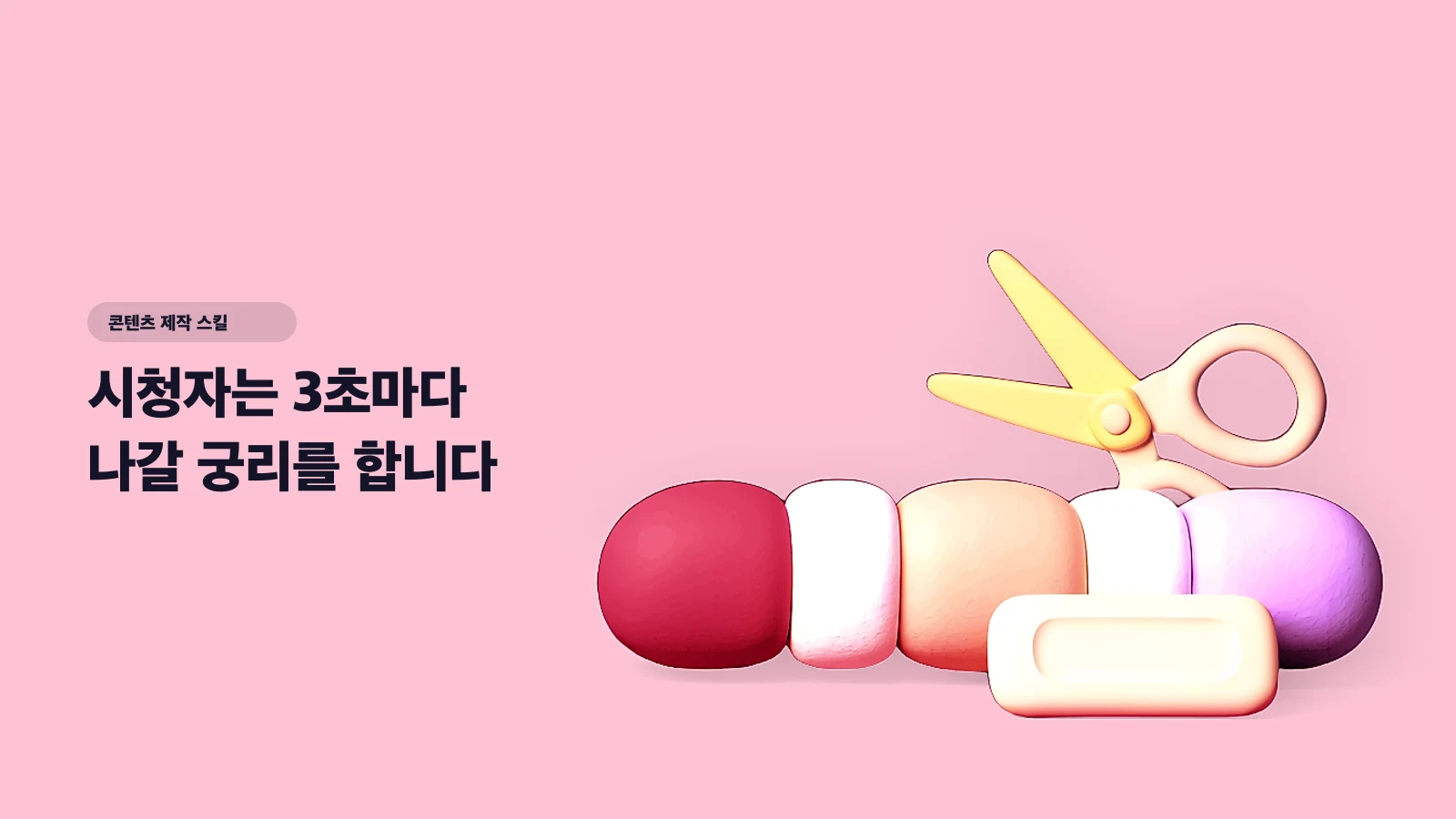 시청자는 3초마다 나갈 궁리를 합니다 — 편집으로 완주율 올리는 컷·속도·자막 3가지 기술