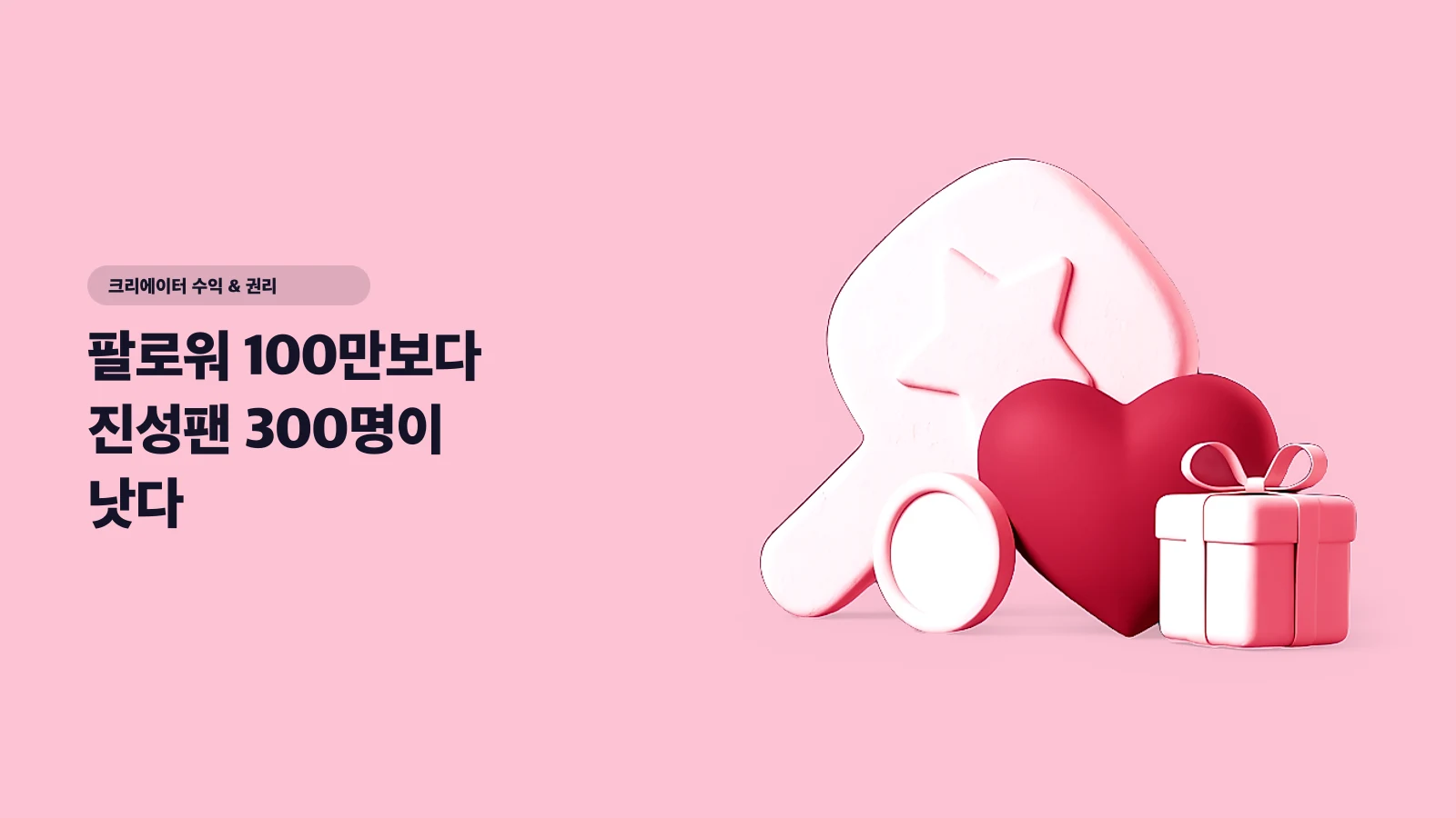 팔로워 100만보다 진성팬 300명이 낫다 — 멤버십·슈퍼챗·후원 시작하기