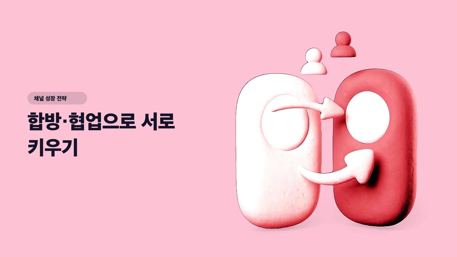 합방·협업으로 서로 키우기 — 나보다 큰 채널만 노리는 게 실수인 이유 - 채널 성장 전략