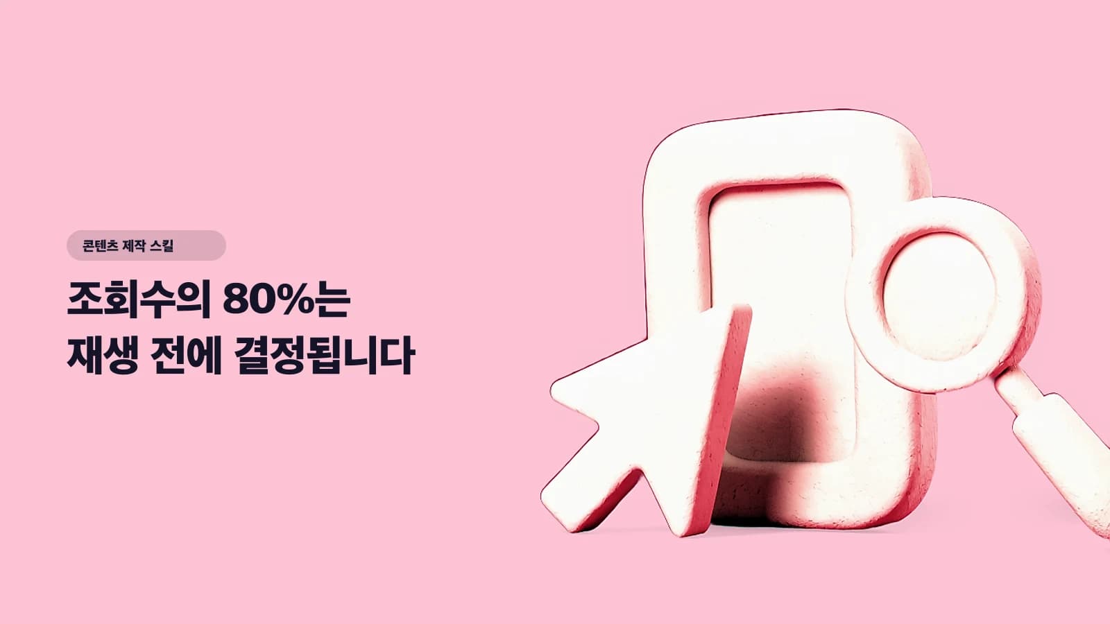 조회수의 80%는 재생 전에 결정됩니다 — 클릭을 부르는 썸네일·표지·제목 만들기
