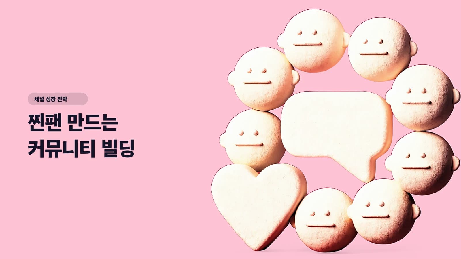 찐팬 만드는 커뮤니티 빌딩 — 팔로워 1만보다 찐팬 100명이 강한 이유