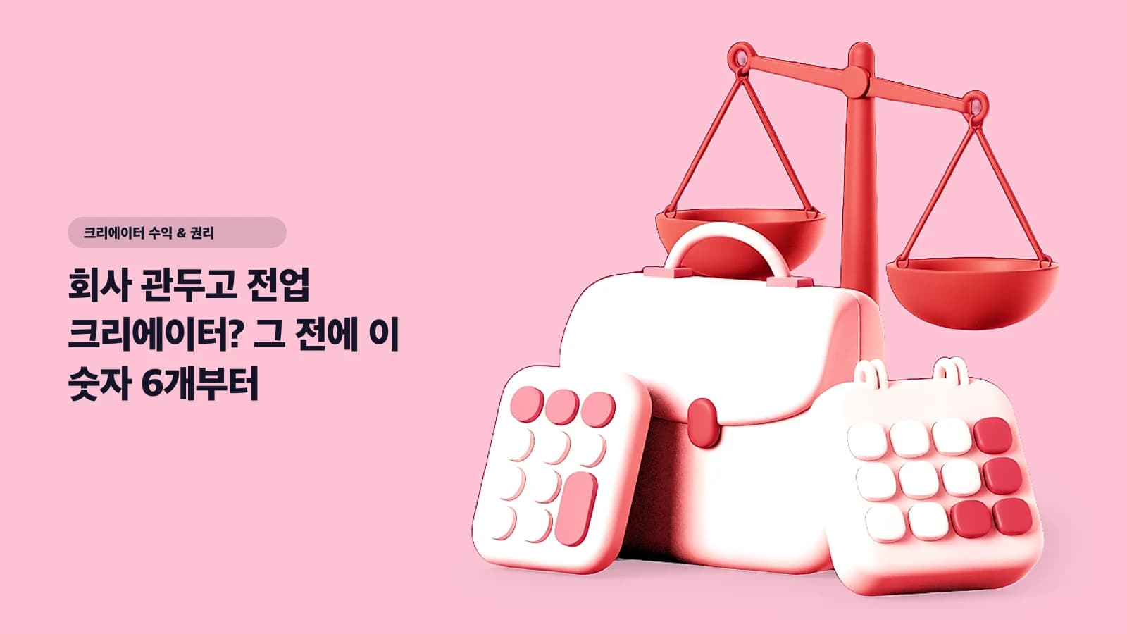 회사 관두고 전업 크리에이터? 그 전에 이 숫자 6개부터 — 감이 아니라 계산으로 결정하기