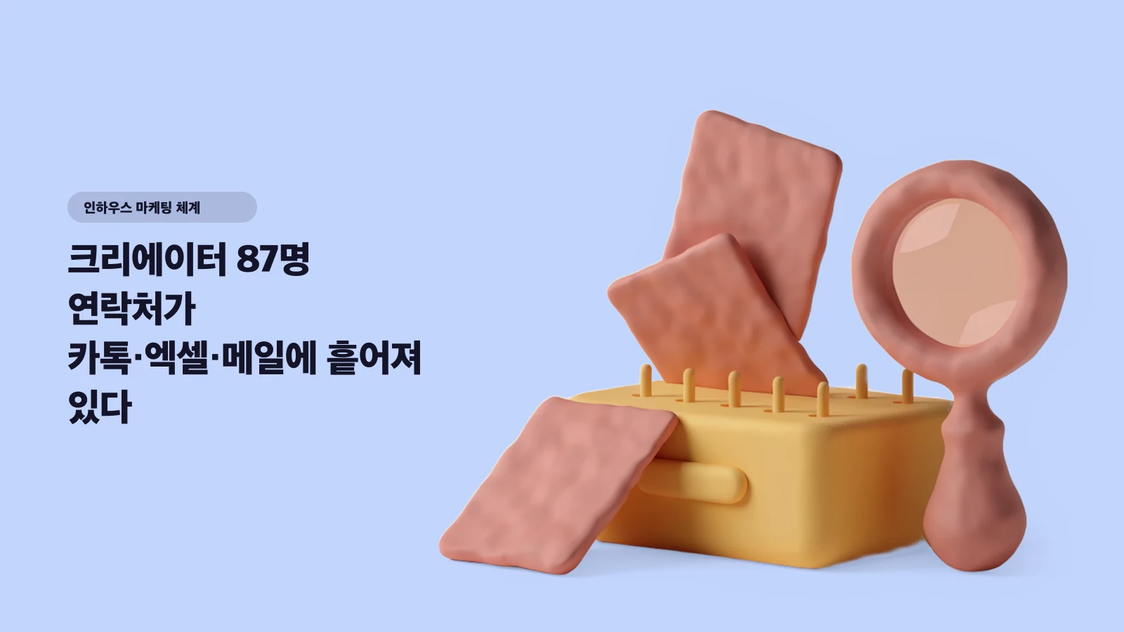 크리에이터 87명 연락처가 카톡·엑셀·메일에 흩어져 있다 — 재섭외율을 3배로 만드는 크리에이터 풀 DB 설계
