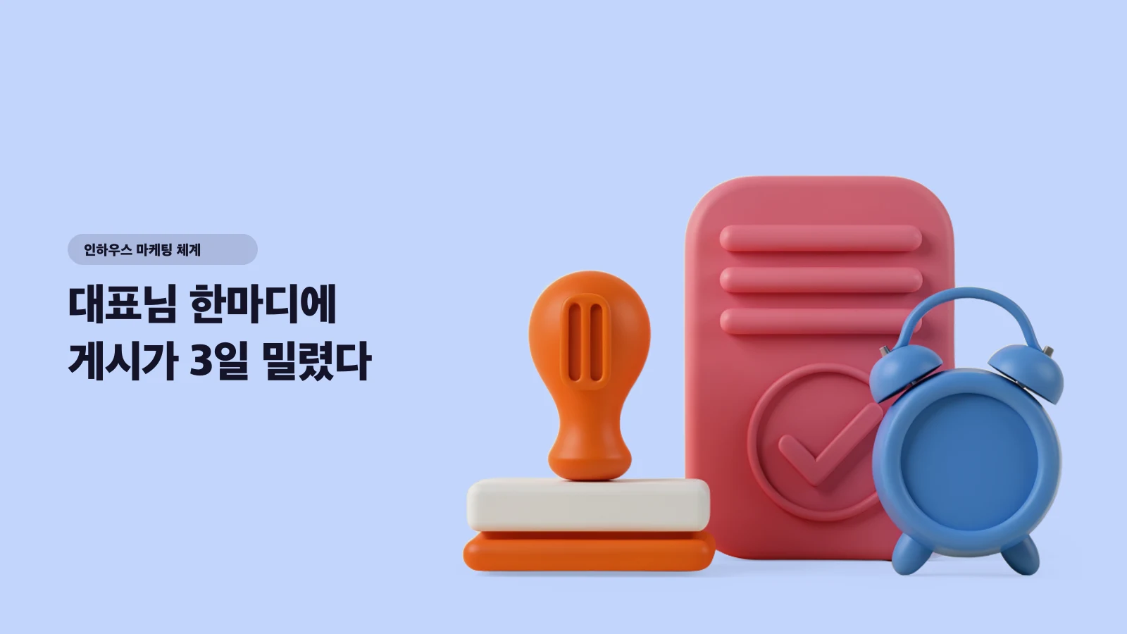 대표님 한마디에 게시가 3일 밀렸다 — 숏폼 콘텐츠 내부 승인을 2단계로 줄이는 법 - 인하우스 마케팅 체계