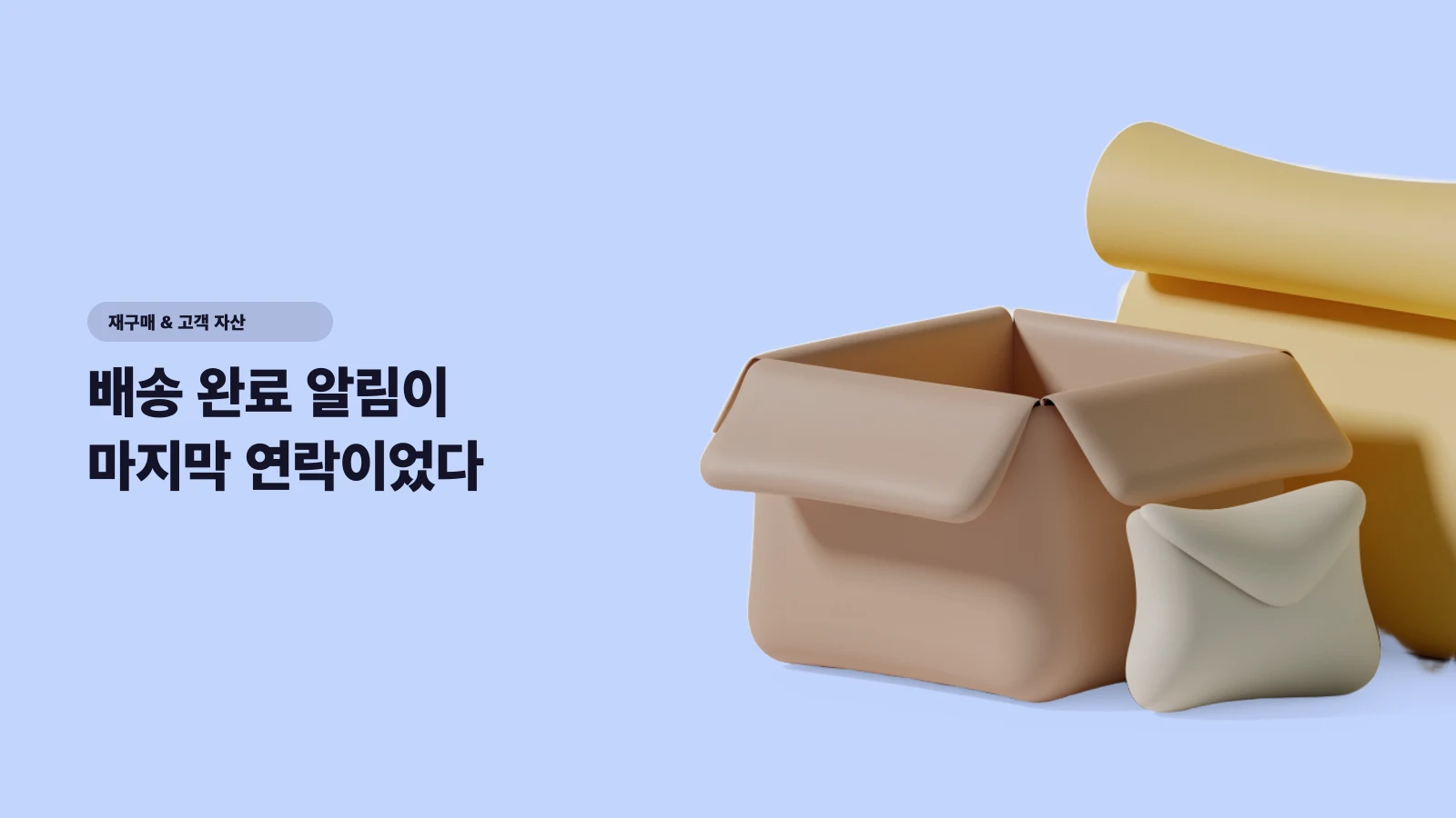 배송 완료 알림이 마지막 연락이었다 — 숏폼 유입 고객 전용 7일 온보딩 설계 - 재구매 & 고객 자산